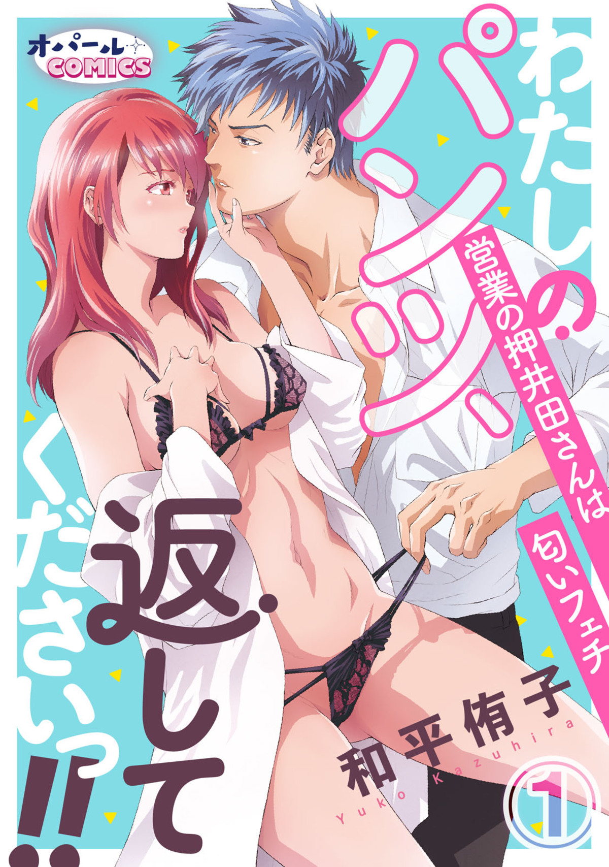 【期間限定　無料お試し版】わたしのパンツ、返してくださいっ！！　営業の押井田さんは匂いフェチ１