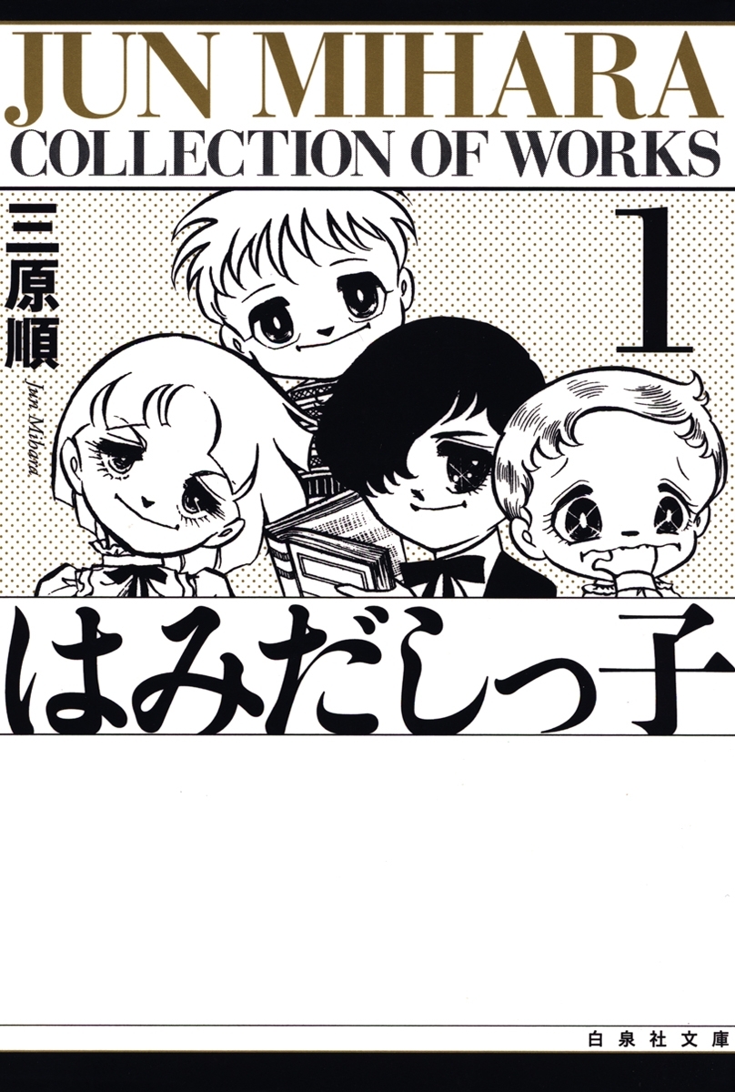 はみだしっ子（１）