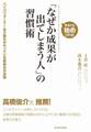 「なぜか成果が出てしまう人」の習慣術