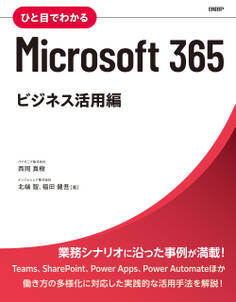 ひと目でわかるMicrosoft 365 ビジネス活用編