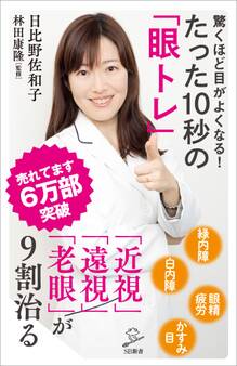驚くほど目がよくなる! たった10秒の「眼トレ」