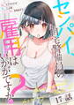 センパイ、自宅警備員の雇用はいかがですか? 第17話【単話版】
