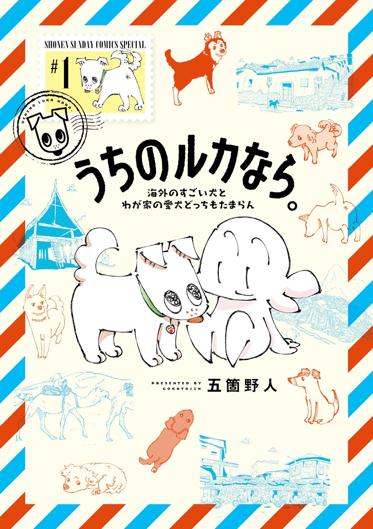 【期間限定　無料お試し版　閲覧期限2026年9月24日】うちのルカなら。 海外のすごい犬とわが家の愛犬どっちもたまらん 1