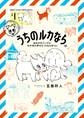 【期間限定 無料お試し版 閲覧期限2026年9月24日】うちのルカなら。 海外のすごい犬とわが家の愛犬どっちもたまらん 1