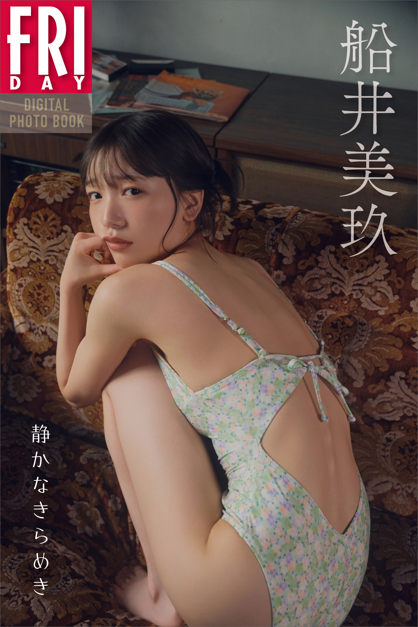 船井美玖　静かなきらめき　ＦＲＩＤＡＹデジタル写真集