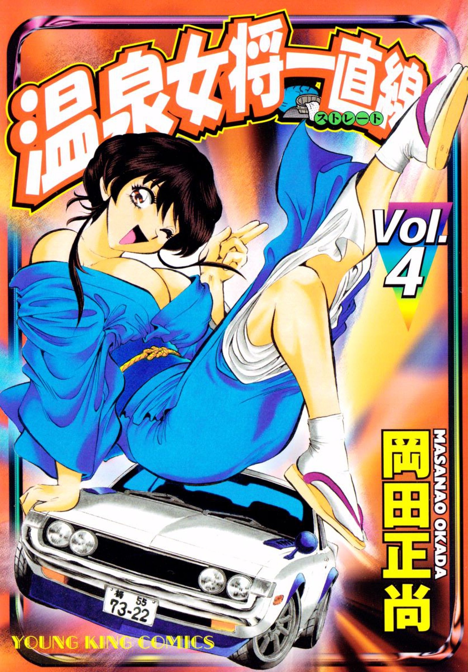 温泉女将一直線