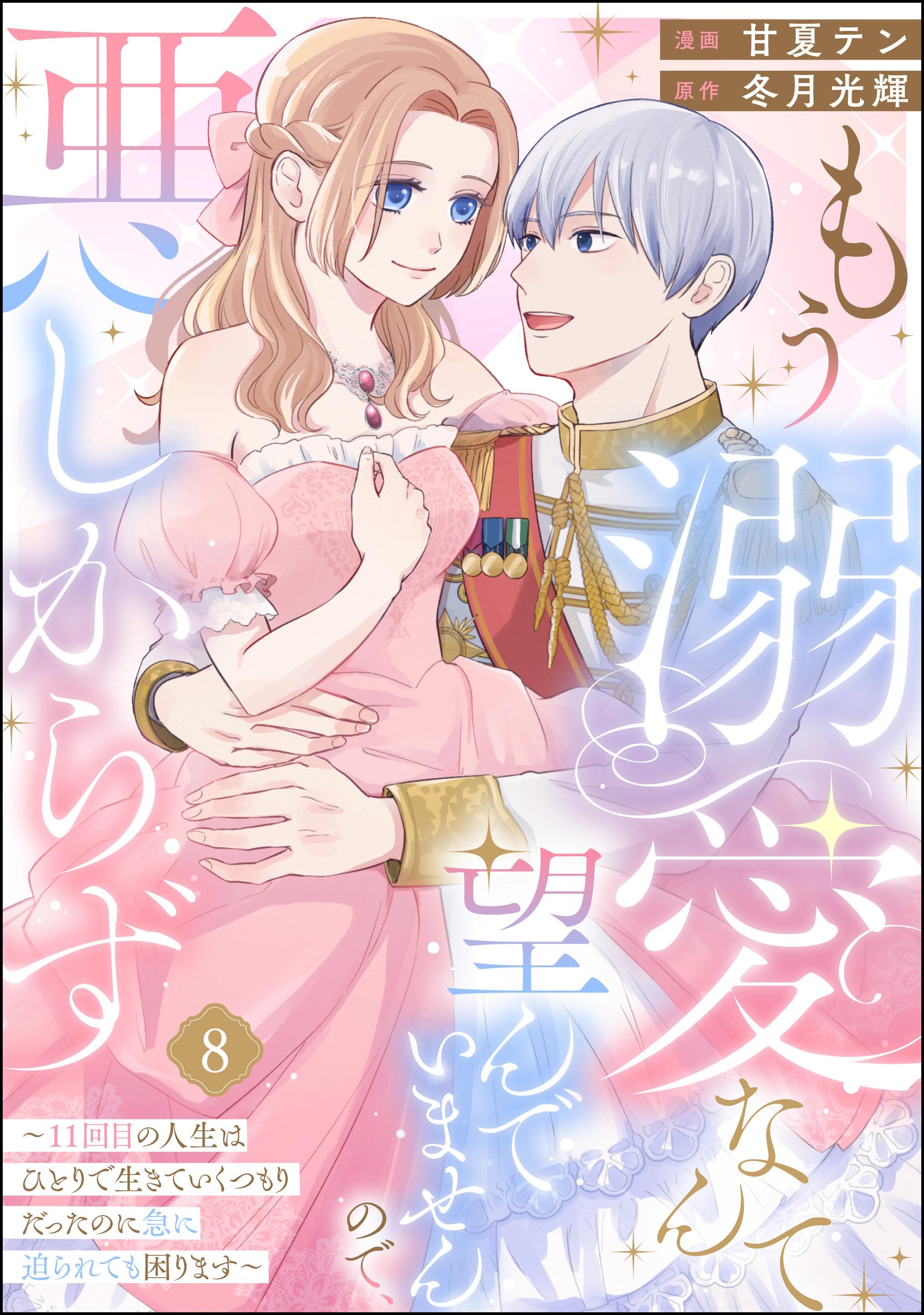 もう溺愛なんて望んでいませんので、悪しからず ～11回目の人生はひとりで生きていくつもりだったのに急に迫られても困ります～（分冊版）　【第8話】