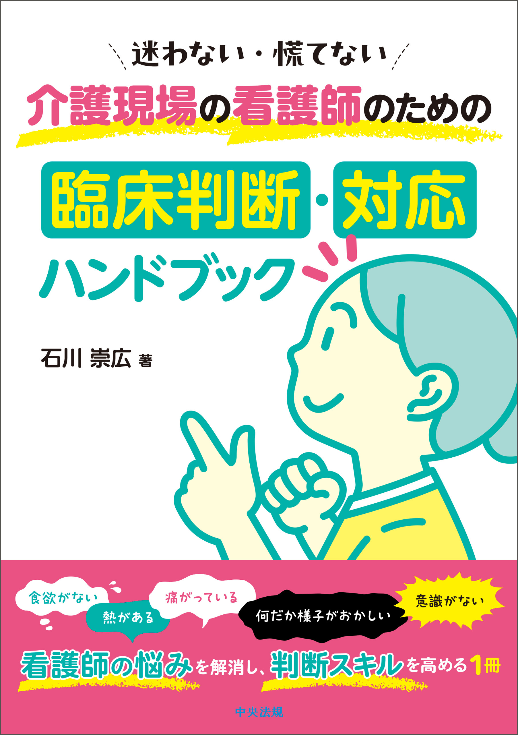 迷わない・慌てない　介護現場の看護師のための臨床判断・対応ハンドブック
