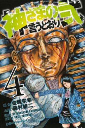 神さまの言うとおり弐 16 Amebaマンガ 旧 読書のお時間です