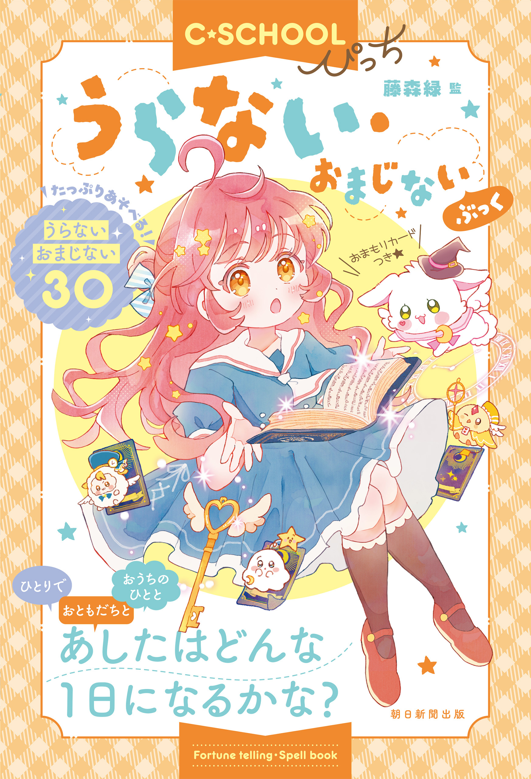 【C・SCHOOLぴっち】　うらない・おまじないぶっく