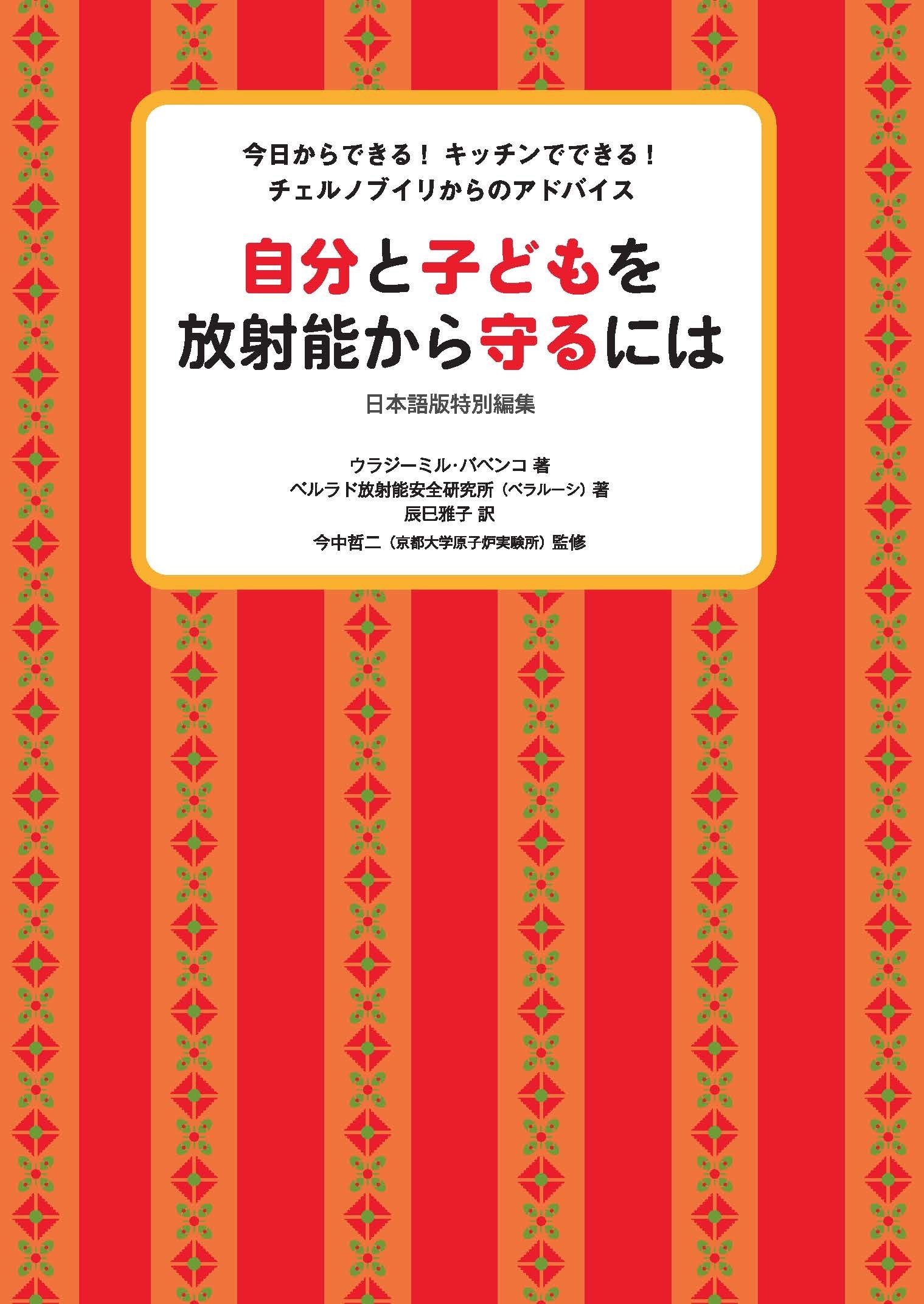 自分と子どもを放射能から守るには