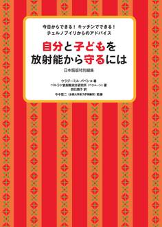 自分と子どもを放射能から守るには
