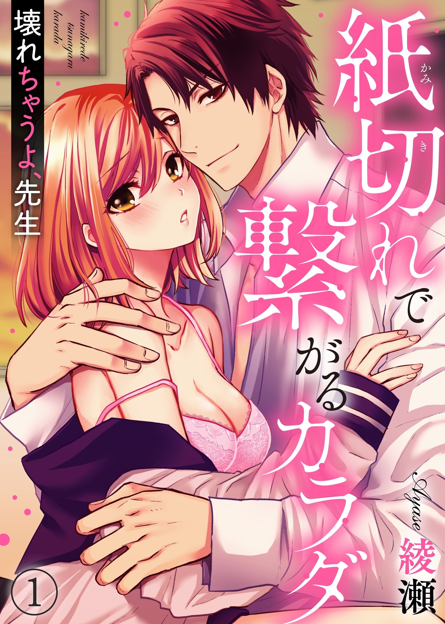 紙切れで繋がるカラダ―壊れちゃうよ、先生１