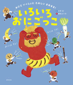 いろいろおにごっこ