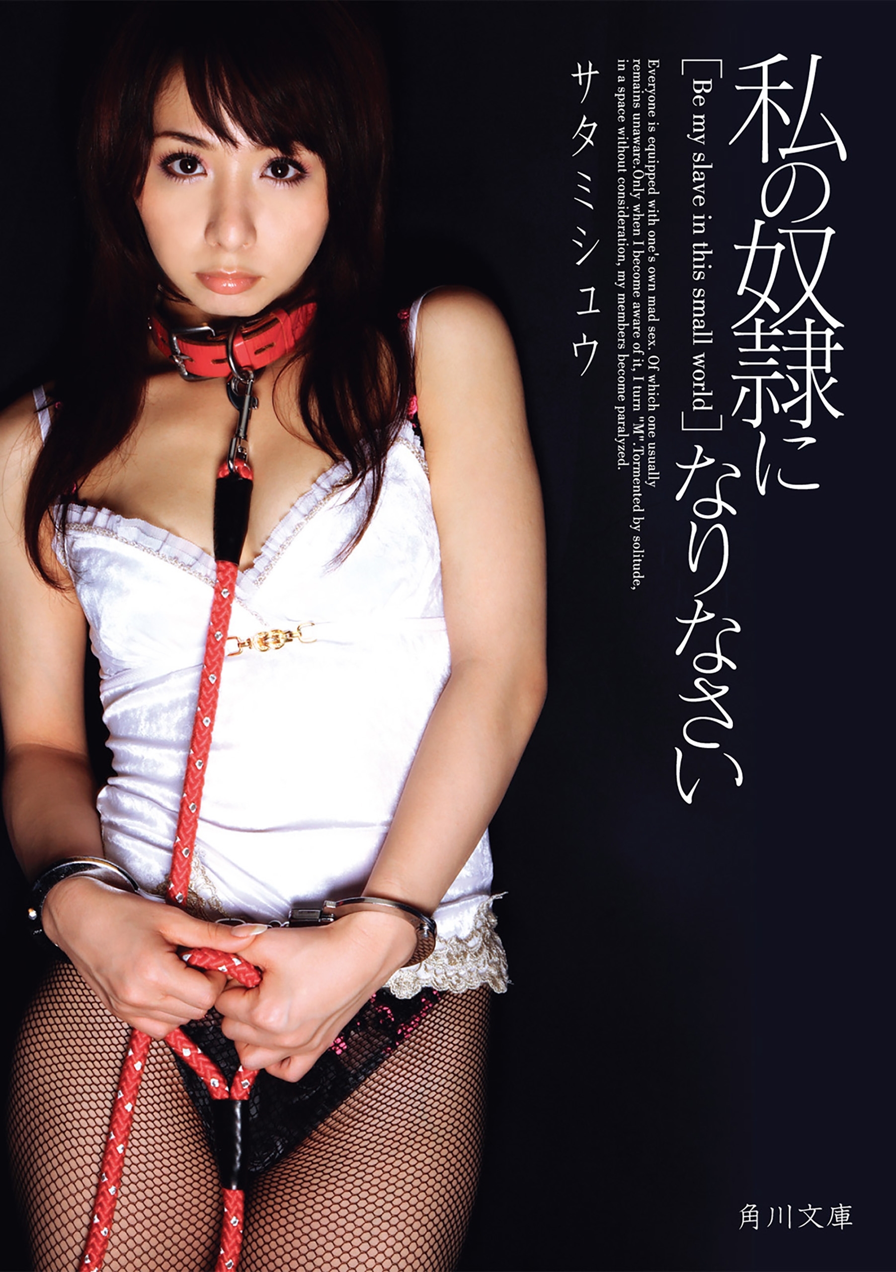 私の奴隷になりなさい