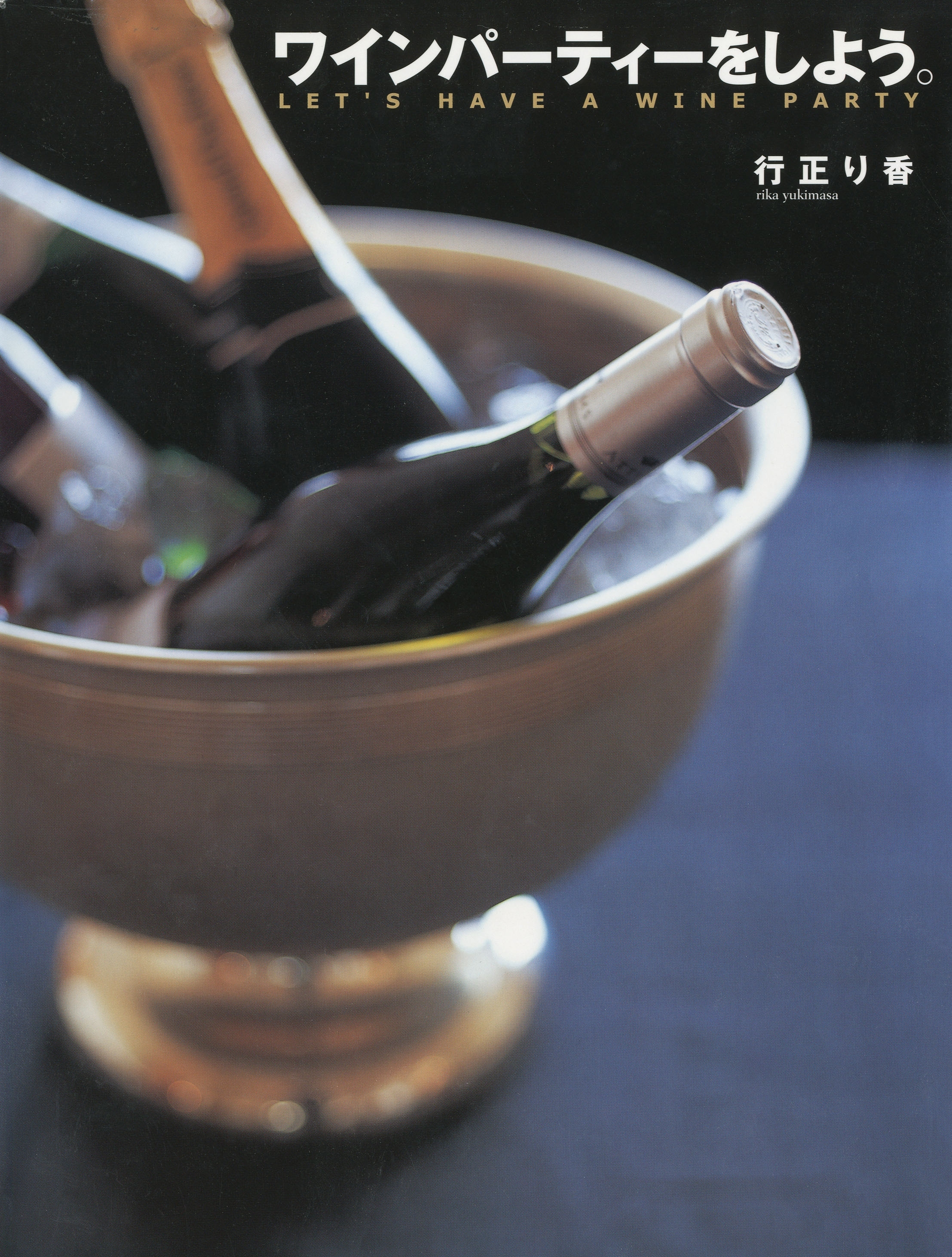 ワインパーティーをしよう。