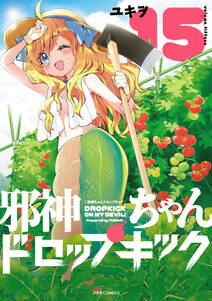 邪神ちゃんドロップキック 15 無料 試し読みなら Amebaマンガ 旧 読書のお時間です 邪神ちゃんドロップキック 15 無料 試し読みなら Amebaマンガ 旧 読書のお時間です