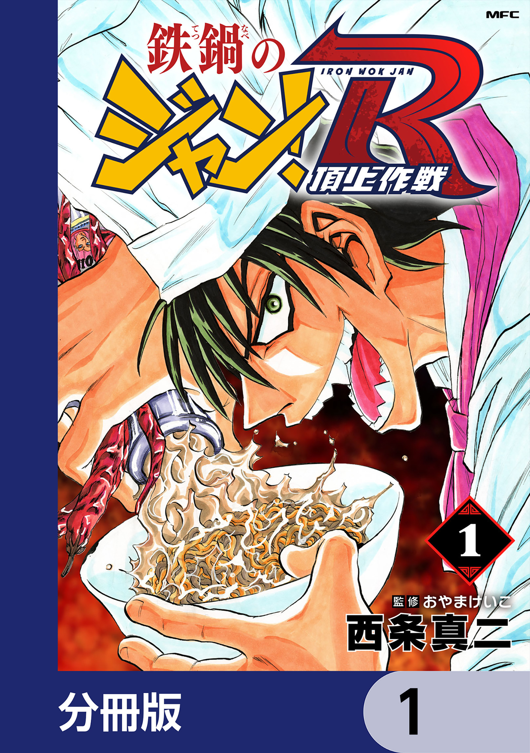 鉄鍋のジャン！R　頂上作戦【分冊版】　1