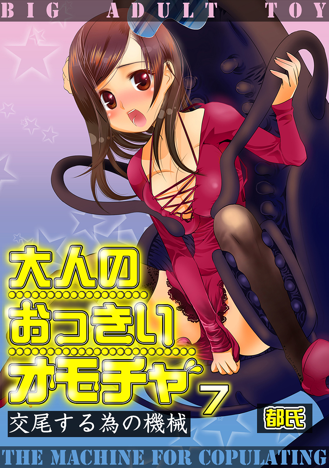 大人のおっきいオモチャ　-交尾する為の機械　７巻