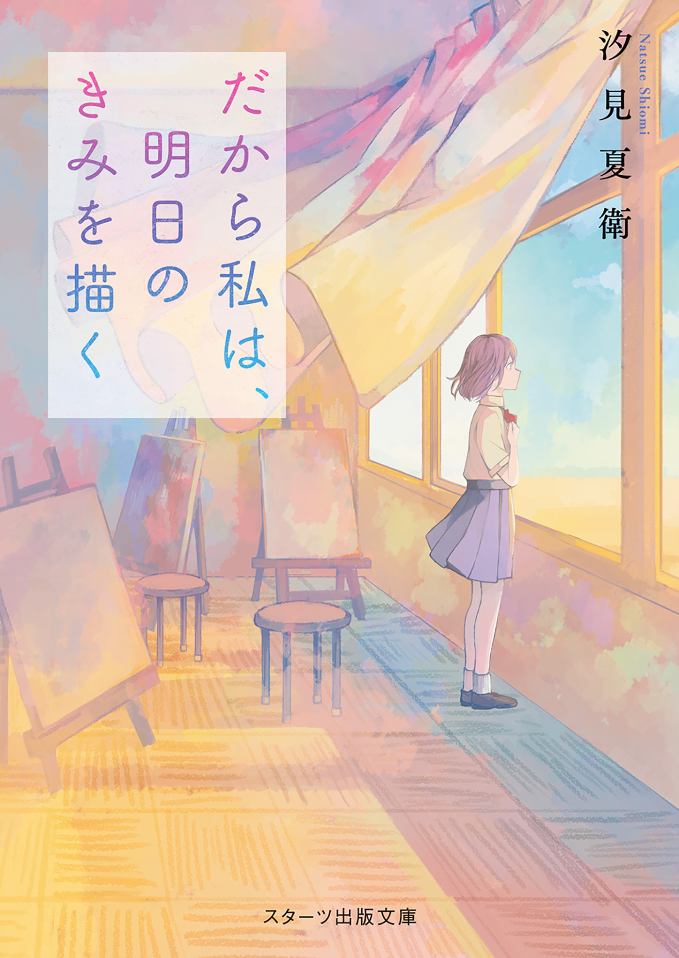だから私は、明日のきみを描く