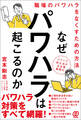 なぜパワハラは起こるのか 職場のパワハラをなくすための方法