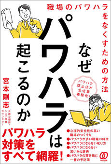 なぜパワハラは起こるのか 職場のパワハラをなくすための方法
