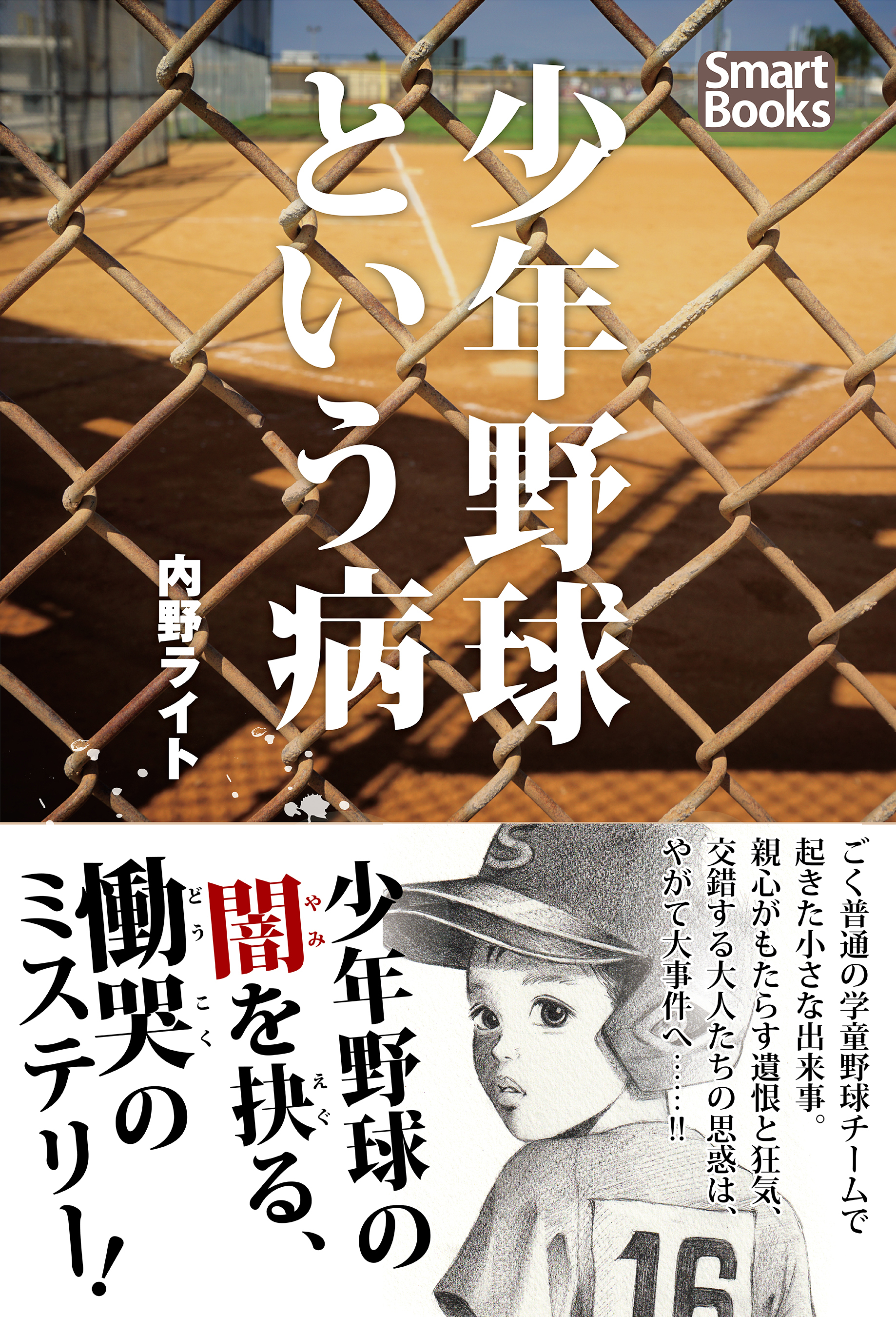 少年野球という病