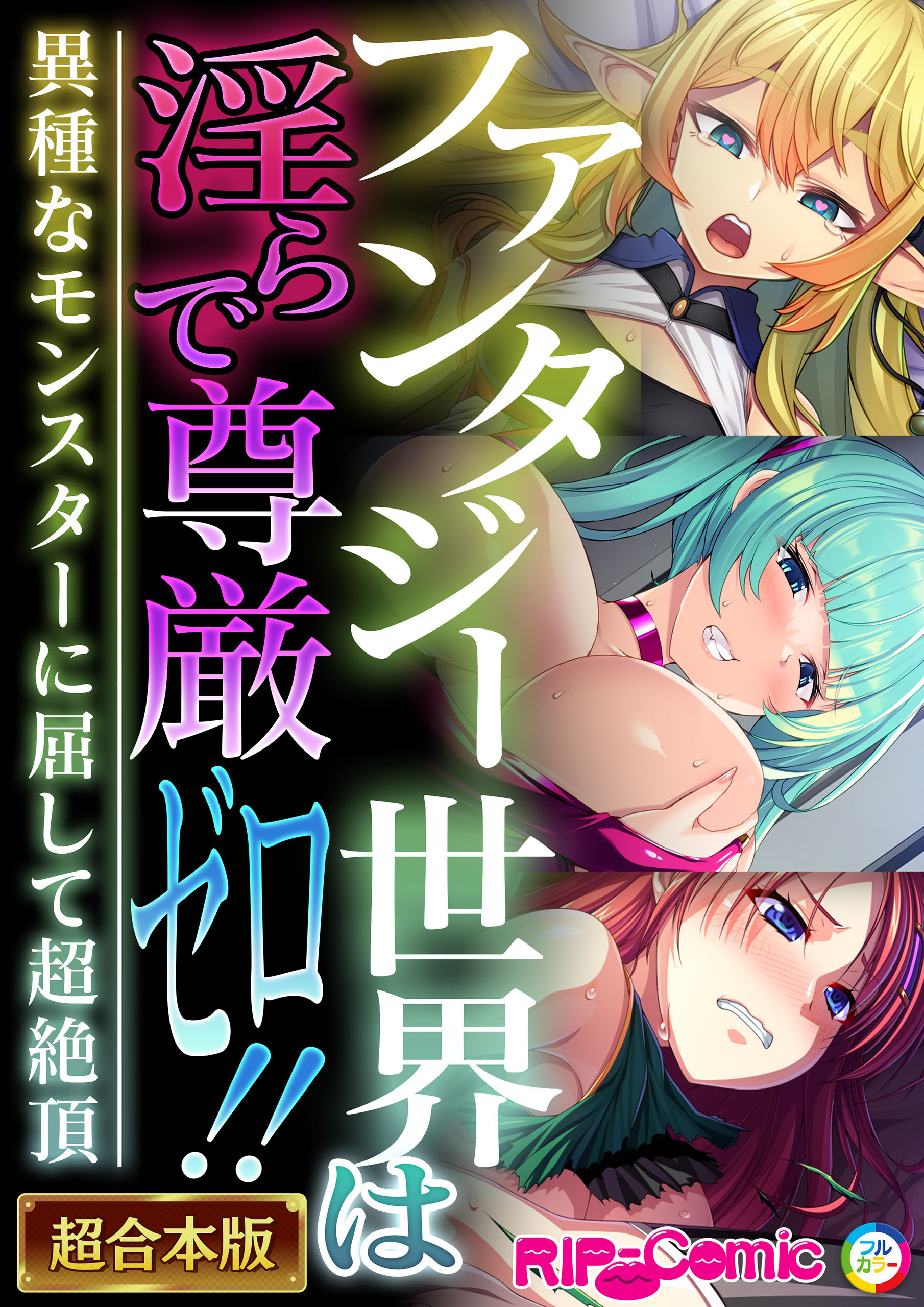 ファンタジー世界は淫らで尊厳ゼロ！！ ～異種なモンスターに屈して超絶頂～【超合本シリーズ】