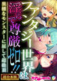 ファンタジー世界は淫らで尊厳ゼロ!! ~異種なモンスターに屈して超絶頂~【超合本シリーズ】