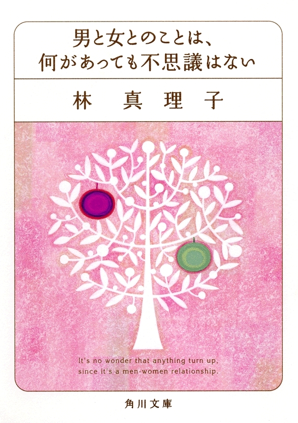 男と女とのことは、何があっても不思議はない