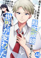 長すぎる前髪を上げて、瓶底眼鏡を取ったら世界が変わった 波乱の予感 / 48話