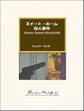 スイート・ホーム殺人事件