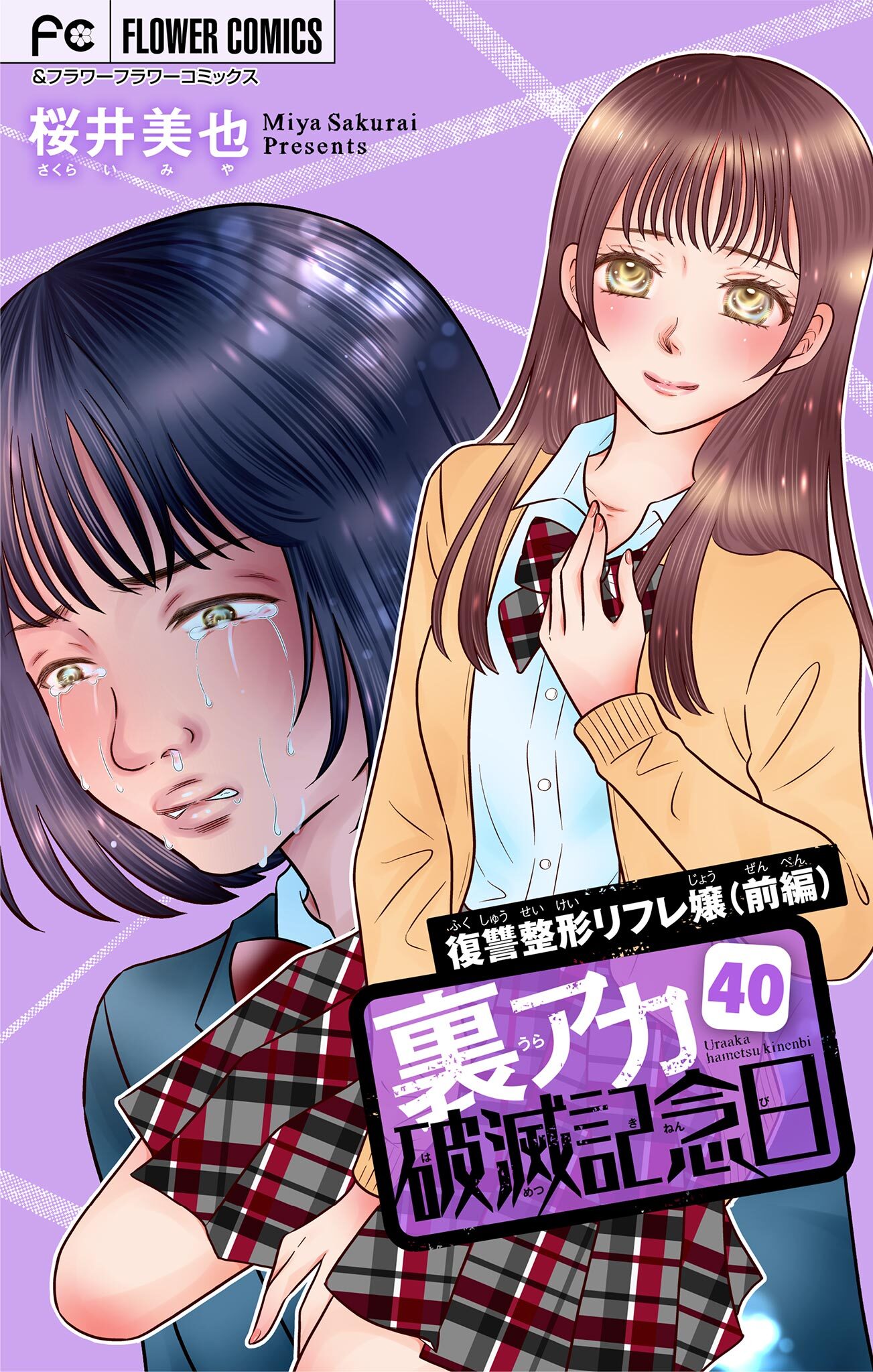 裏アカ破滅記念日【マイクロ】　40　～復讐整形リフレ嬢・前編～