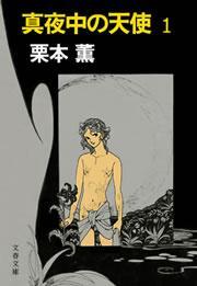 真夜中の天使１