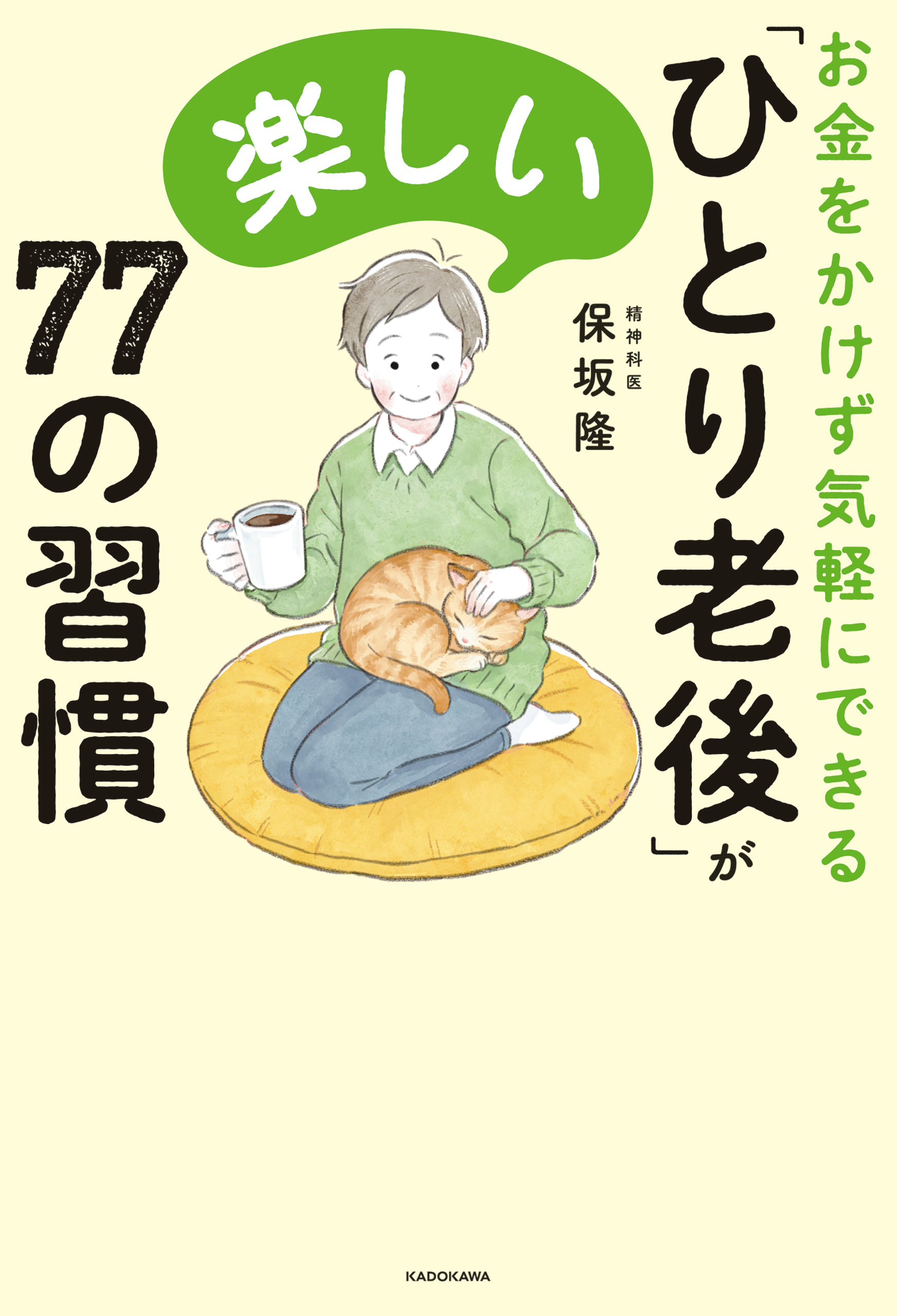 お金をかけず気軽にできる　「ひとり老後」が楽しい７７の習慣