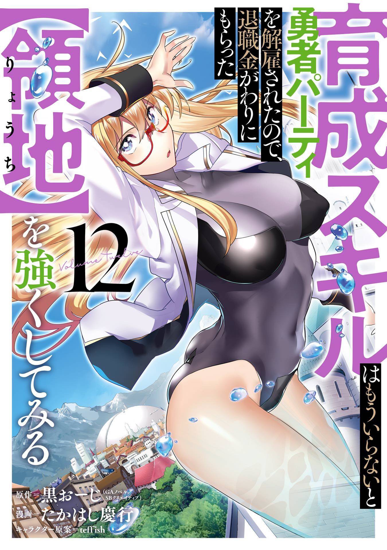 育成スキルはもういらないと勇者パーティを解雇されたので、退職金がわりにもらった【領地】を強くしてみる