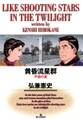 【期間限定 無料お試し版 閲覧期限2026年10月15日】黄昏流星群 1