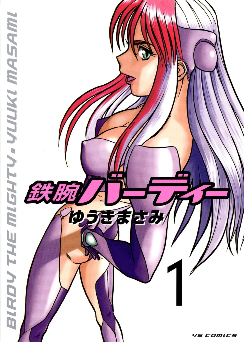 鉄腕バーディー　1