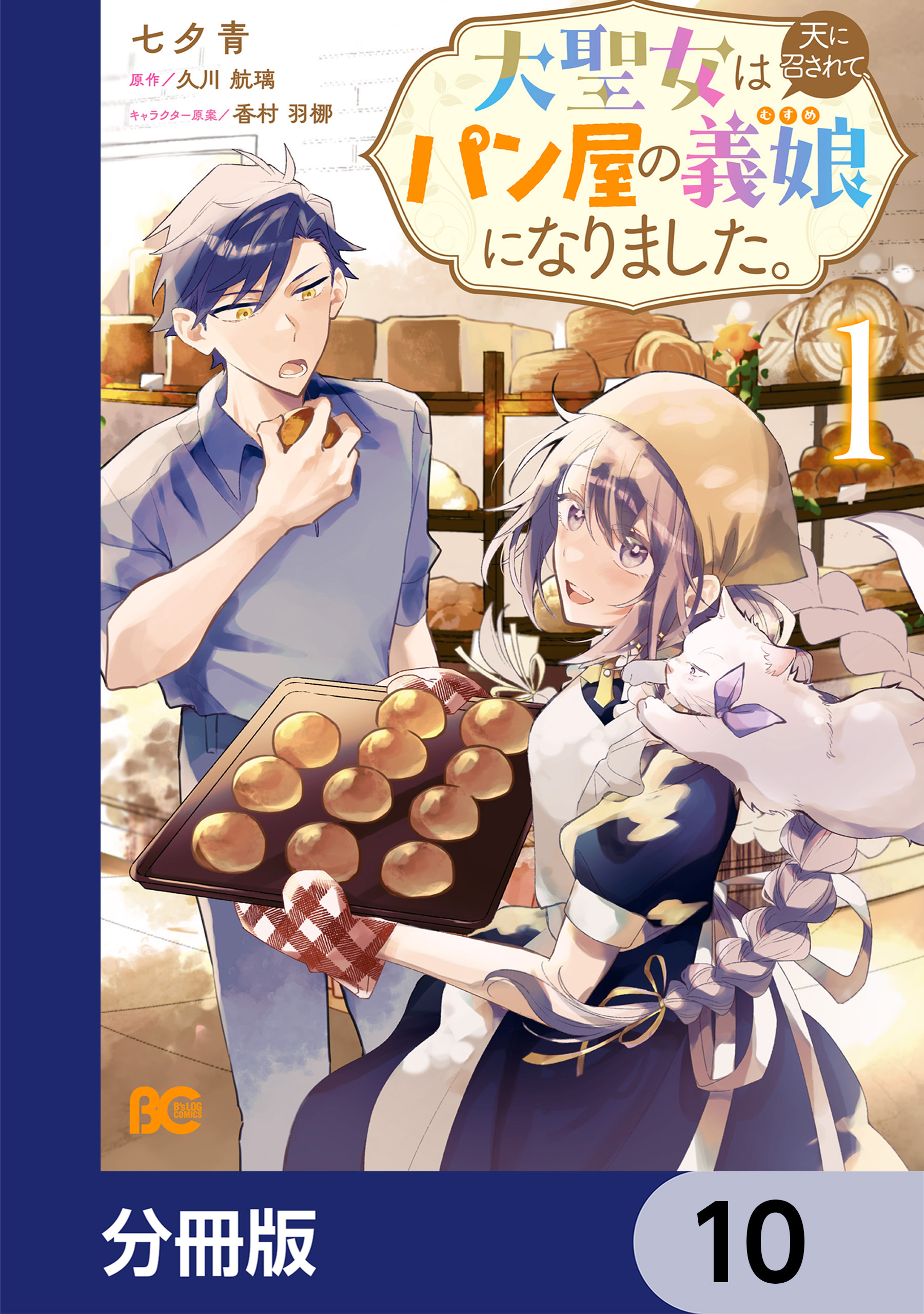 大聖女は天に召されて、パン屋の義娘になりました。【分冊版】