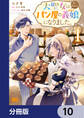 大聖女は天に召されて、パン屋の義娘になりました。【分冊版】 10