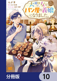 大聖女は天に召されて、パン屋の義娘になりました。【分冊版】