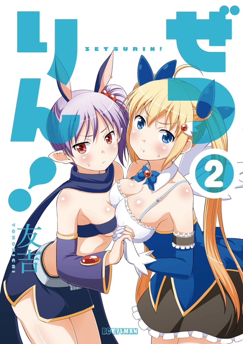 【期間限定　無料お試し版　閲覧期限2026年9月7日】ぜつりん！　2