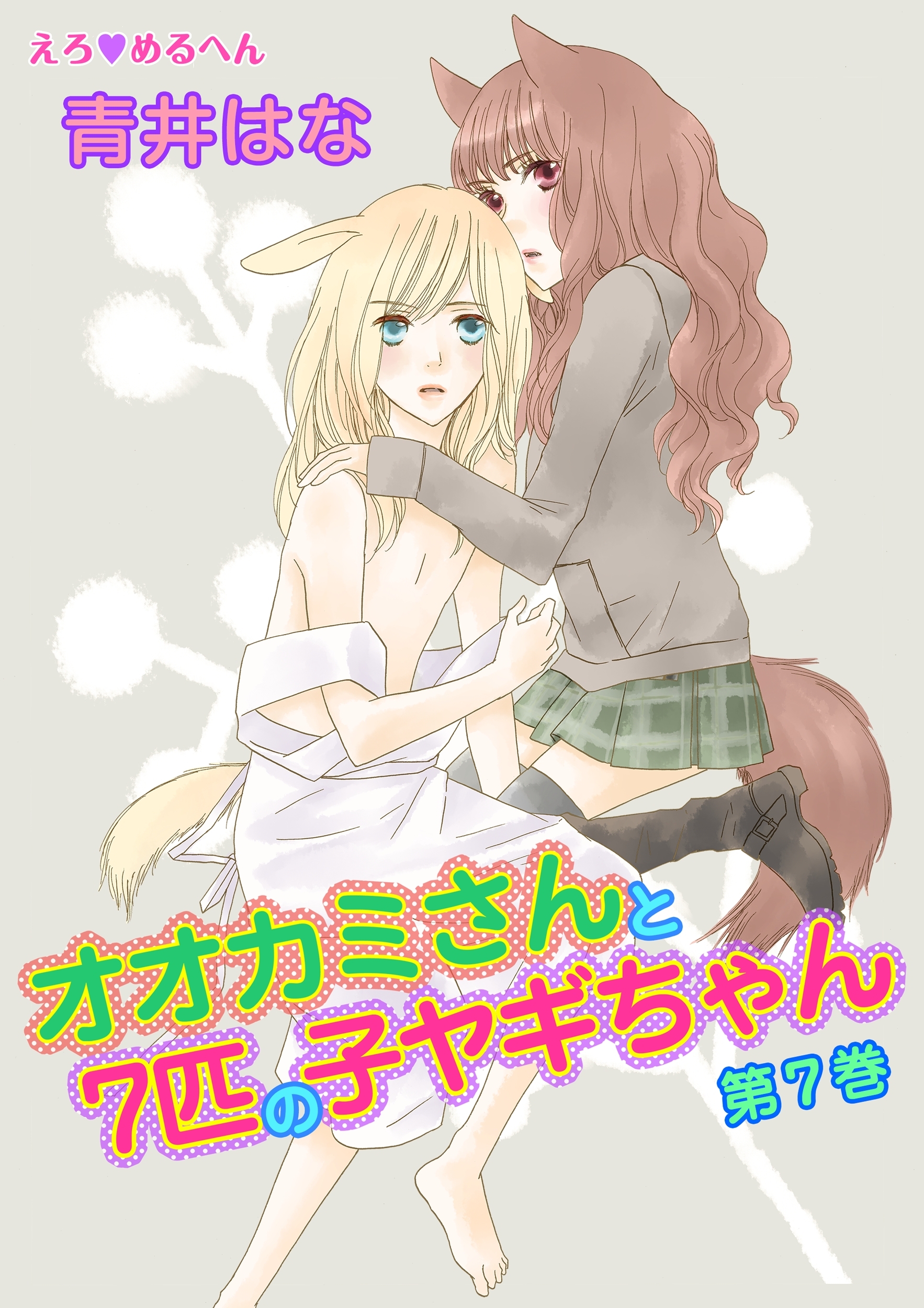 えろ◆めるへん オオカミさんと7匹の子ヤギちゃん