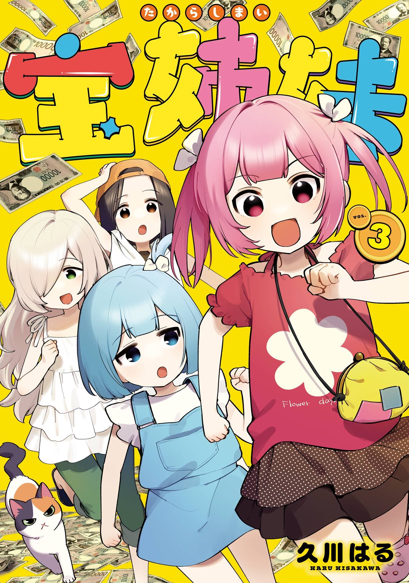 宝姉妹 3巻