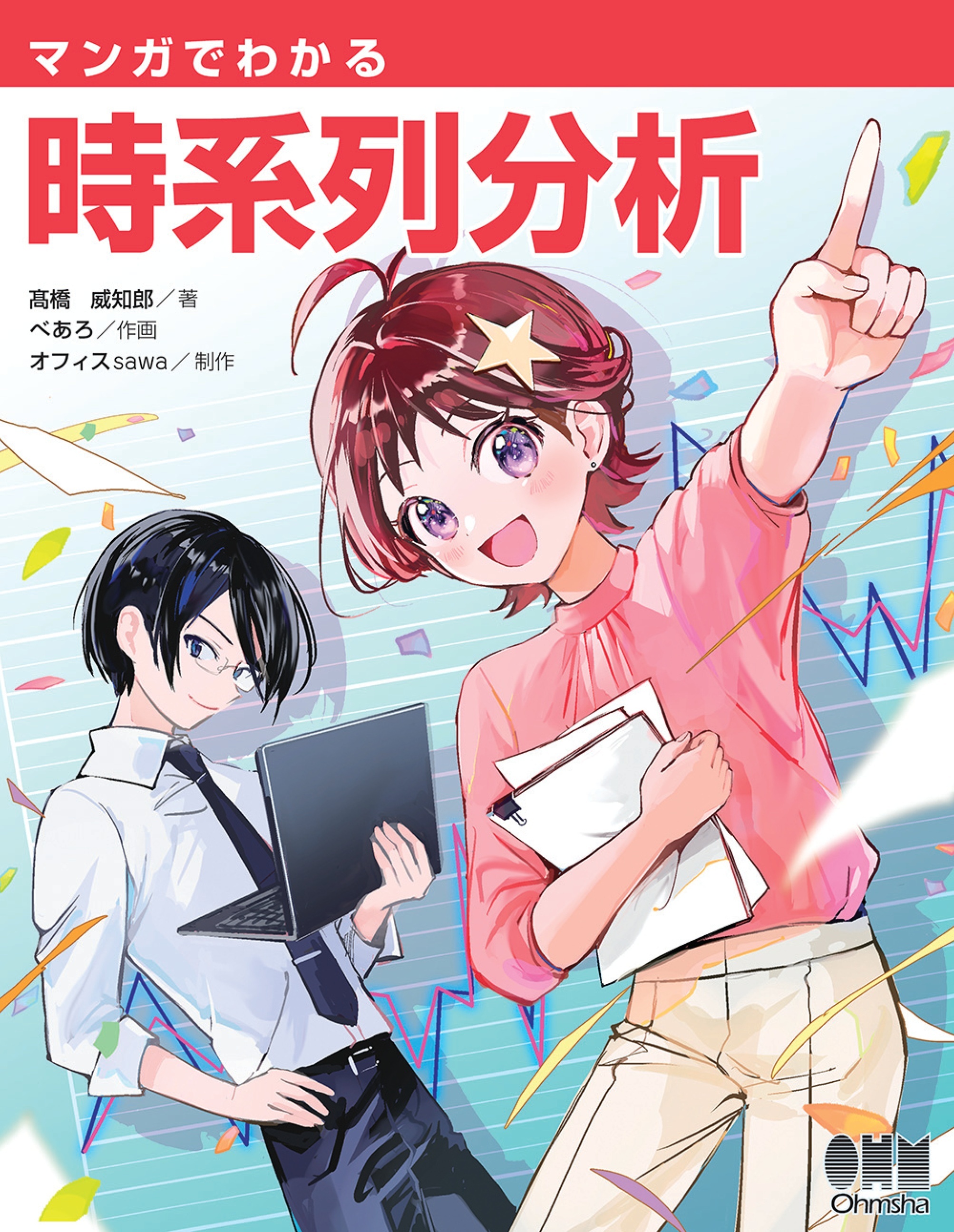 マンガでわかる時系列分析