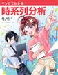 マンガでわかる時系列分析