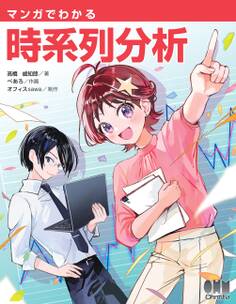 マンガでわかる時系列分析