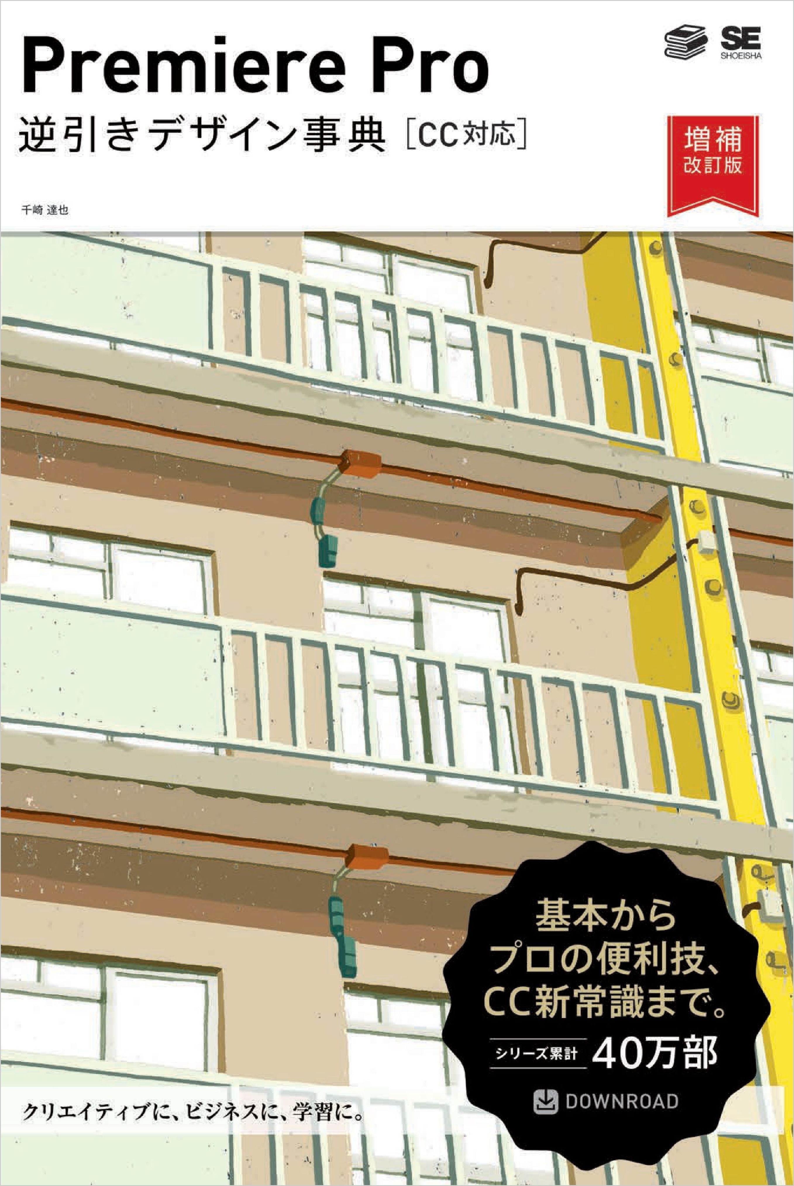 Premiere Pro 逆引きデザイン事典［CC対応］増補改訂版