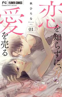 【期間限定 無料お試し版 閲覧期限2026年8月15日】恋を知らずに、愛を売る【マイクロ】 1