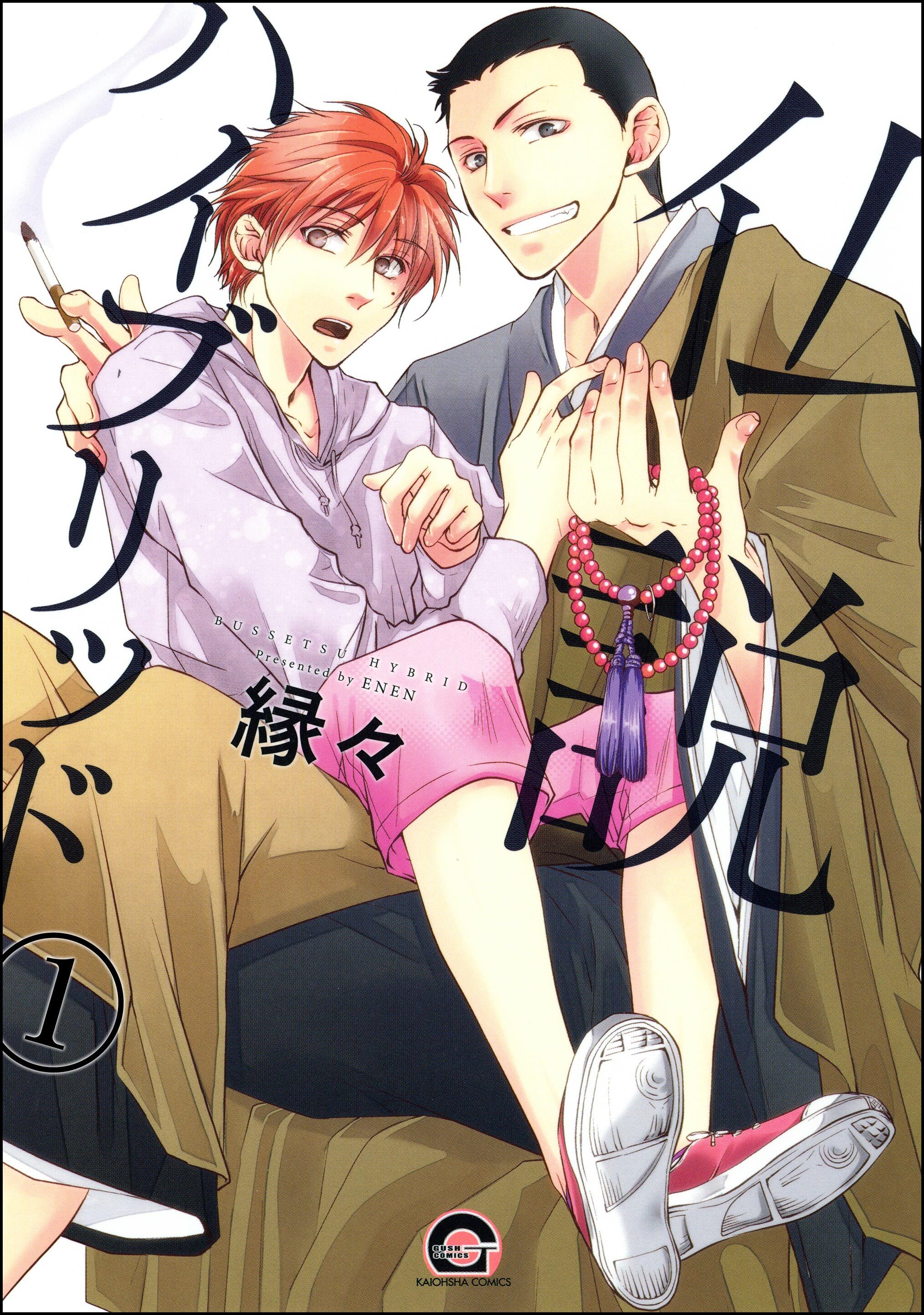 仏説ハイブリッド（分冊版）　【第1話】